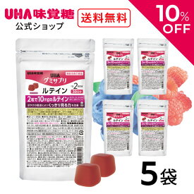 ＼10％OFF＆クーポン配布／スーパーSALE限定！【公式】まとめ買い UHA味覚糖 通販限定 グミサプリ ルテイン 30日分（60粒） ミックスベリー味 5袋セット