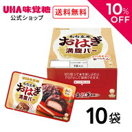 UHA味覚糖（ユーハ味覚糖） もち玄米満腹バーおはぎ 10袋セット（1袋55g） もち玄米 満腹バー ヘルシー …