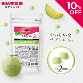 【公式】選べるセット数 5袋セット/2袋セット/1袋 まとめ買い UHA味覚糖 通販限定 グミサプリ カルシウム 30日分（60粒） メロン味