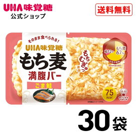 【おすすめ 送料無料】【公式】UHA味覚糖 もち麦満腹バー ごま鮭 30袋 もち麦満腹バー オートミール満腹バー もち麦 置き換え 間食 レトルト パックごはん 十六雑穀 低カロリー 発芽玄米 レトルトご飯