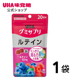 【公式】UHA味覚糖 グミサプリ ルテイン20日分