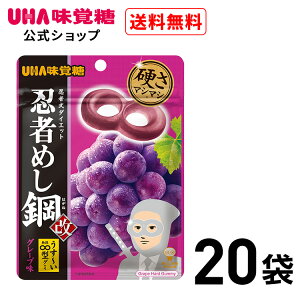 【公式】まとめ買い UHA味覚糖 忍者めし鋼グレープ味 20袋セット 送料無料