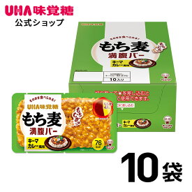 【公式】UHA味覚糖 もち麦満腹バー キーマカレー風味 10袋｜ もち麦満腹バー もち麦 置き換え 間食 レトルト パックごはん