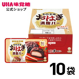 UHA味覚糖（ユーハ味覚糖） もち玄米満腹バーおはぎ 10袋セット（1袋55g） もち玄米 満腹バー 低カロリー （ 朝食/非常食/おやつ/夜食 ）