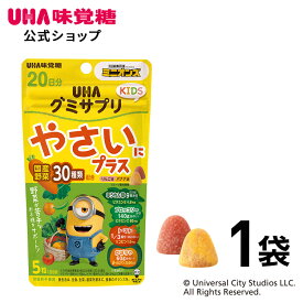 【公式】UHA味覚糖 UHAグミサプリ KIDS やさいにプラス　20日分 1袋