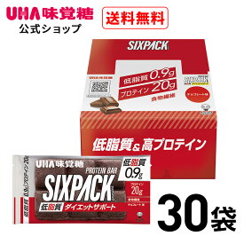 【公式】UHA味覚糖 SIXPACK シックスパック プロテインバー チョコレート味 30袋セット 低脂質