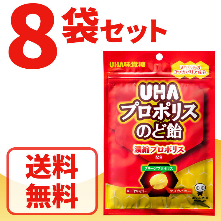 全国宅配無料 UHA味覚糖 プロポリスのど飴 8袋セット 送料無料 スイーツ・お菓子