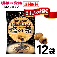 【公式】UHA味覚糖 塩の花 焦がしミルクと塩チョコ 12袋