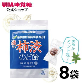 ★TVで紹介されました★【公式】UHA味覚糖 濃い柿渋のど飴 8袋セット