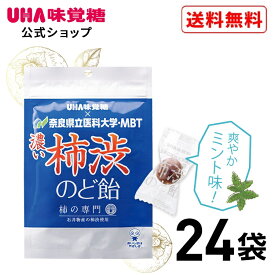 【公式】まとめ買い UHA味覚糖 濃い柿渋のど飴 24袋セット【送料無料】 柿タンニンエキス配合 話題の柿渋を使用した本格のど飴