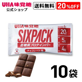 20%OFF 送料無料 UHA味覚糖 SIXPACK シックスパック プロテインバー チョコレート味 10袋セット 低糖質