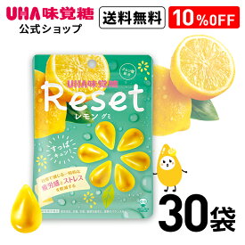 ＜お買い物マラソン全品5倍＆限定クーポン4/27(土)9:59まで＞まとめ買い UHA味覚糖 機能性表示食品 リセットレモングミ 爽やかなレモン味 40g×30袋セット【送料無料】日常で感じる一時的な疲労感とストレスを軽減する クエン酸プラス