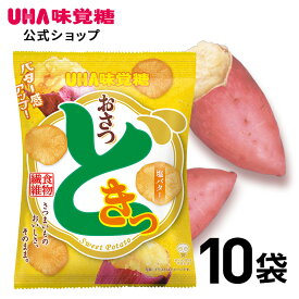 ＜お買い物マラソン全品5倍＆限定クーポン5/16(木)1:59まで＞UHA味覚糖 おさつどきっ 塩バター味 10袋セット 日常生活で不足しがちな食物繊維を美味しく補給！スナック菓子　バター感アップ！