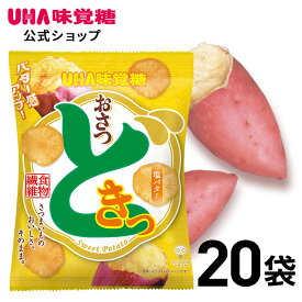 ＜お買い物マラソン全品5倍＆限定クーポン4/27(土)9:59まで＞まとめ買い UHA味覚糖 おさつどきっ 塩バター味 20袋セット【送料無料】日常生活で不足しがちな食物繊維を美味しく補給！スナック菓子　バター感アップ！