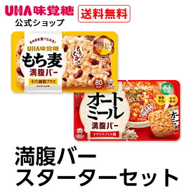 ＼スーパーSALE！全品5倍＆限定クーポン／UHA味覚糖 満腹バー スターターセット 各5袋【送料無料】もち麦満腹バー ほんのりしお味 オートミール満腹バー トマトリゾット風 そのまま食べられるごはんバー 食物繊維たっぷり 低カロリー