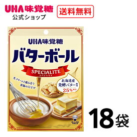 【公式】まとめ買い UHA味覚糖 バターボール スペシャリテ 18袋セット