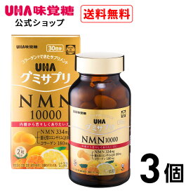 【公式】まとめ買い UHA味覚糖 UHAグミサプリNMN10000 シトラスミックス味 30日分ボトル（60粒）　3個