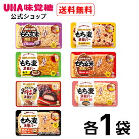 ＜WEB限定＞UHA味覚糖（ユーハ味覚糖）もち麦満腹バー＆もち玄米満腹バー スターターセット 7種×各1袋 しそおにぎり風味・おはぎ・ほんのりしお味・キーマカレー風味・焼きおにぎり風味・ごま鮭・鯛とホタテの出汁仕立て ごはんバー