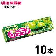 [公式] UHA味覚糖 まとめ買い ぷっちょスティック もちっとシャインマスカット 10本セット