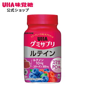 【公式】UHA味覚糖 グミサプリ ルテイン 30日分 ボトル