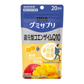 【公式】UHA味覚糖 グミサプリ 還元型コエンザイムQ10 20日分
