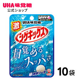 【公式】まとめ買い UHA味覚糖 激シゲキックス 極刺激ソーダ 10袋セット