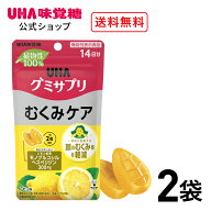 【公式】機能性表示食品 UHAグミサプリ むくみケア レモン味　14日分2袋