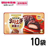 UHA味覚糖（ユーハ味覚糖） もち玄米満腹バーおはぎ 10袋セット（1袋55g） もち玄米 満腹バー ヘルシー …