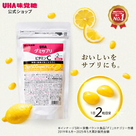 【公式】まとめ買い UHA味覚糖 通販限定 グミサプリ ビタミンC 30日分（60粒） レモン味