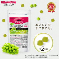 【公式】まとめ買い UHA味覚糖 通販限定 グミサプリ ビタミンD3 30日分（60粒） マスカット味