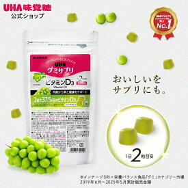 【公式】まとめ買い UHA味覚糖 通販限定 グミサプリ ビタミンD3 30日分（60粒） マスカット味