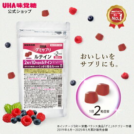 【公式】選べるセット数　5袋セット/2袋セット/1袋　まとめ買い UHA味覚糖 通販限定 グミサプリ ルテイン 30日分（60粒） ミックスベリー味