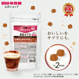 【公式】まとめ買い UHA味覚糖 通販限定 グミサプリ 亜鉛&マカ 30日分（60粒） コーラ味