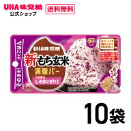 【新発売】UHA味覚糖（ユーハ味覚糖） 新もち玄米満腹バー しそおにぎり風味 10袋セット（1袋55g） もち…
