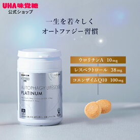 【公式】UHA味覚糖 次世代エイジングケアサプリ オートファジー習慣 PLATINUM（プラチナム） 30日分 60粒 1日2粒 ウロリチンA トランスレスベラトロール コエンザイムQ10 エラグ酸 ザクロ サプリメント