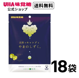 ＜お買い物マラソン全品5倍＆限定クーポン4/27(土)9:59まで＞まとめ買い UHA味覚糖 長野キャンディやまのしずく 18袋セット 送料無料