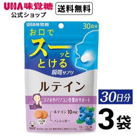 【公式】UHA味覚糖 UHA瞬間サプリ ルテイン 30日分 3袋セット