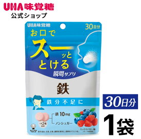 【公式】UHA味覚糖 UHA瞬間サプリ 鉄 30日分