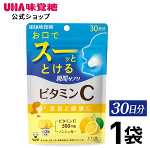 【公式】UHA味覚糖 UHA瞬間サプリ ビタミンC 30日分