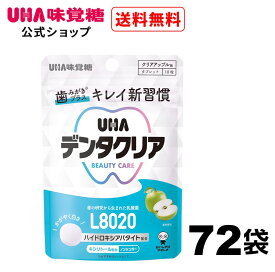 ＜お買い物マラソン全品5倍＆限定クーポン4/27(土)9:59まで＞UHA味覚糖 デンタクリア タブレット クリアアップル味 1袋10粒入×72袋セット【送料無料】