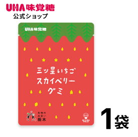 【公式】UHA味覚糖 三ツ星いちごスカイベリーグミ 1袋