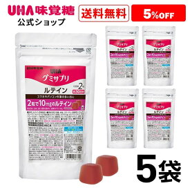 【公式】まとめ買い UHA味覚糖 通販限定 グミサプリ ルテイン 30日分（60粒） ミックスベリー味 5袋セット