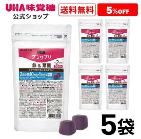 ＜お買い物マラソン全品5倍＆限定クーポン4/27(土)9:59まで＞まとめ買い UHA味覚糖 通販限定 グミサプリ 鉄&葉酸 30日分（60粒） アサイーミックス味 5袋セット