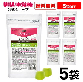 【公式】まとめ買い UHA味覚糖 通販限定 グミサプリ ビタミンD3 30日分（60粒） マスカット味 5袋セット