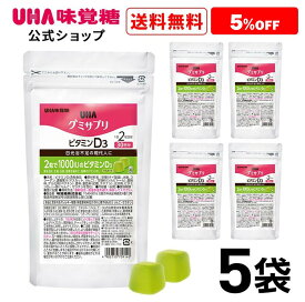 ＜お買い物マラソン全品5倍＆限定クーポン4/27(土)9:59まで＞まとめ買い UHA味覚糖 通販限定 グミサプリ ビタミンD3 30日分（60粒） マスカット味 5袋セット