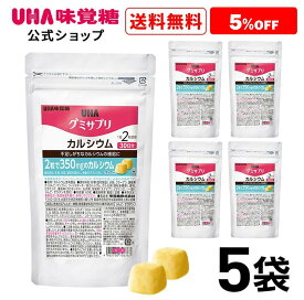 【公式】まとめ買い UHA味覚糖 通販限定 グミサプリ カルシウム 30日分（60粒） マンゴー味 5袋セット