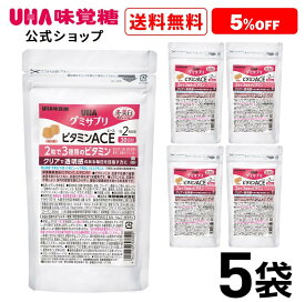 【まとめ買い】UHA味覚糖 通販限定UHAグミサプリ ビタミンACE 30日分 5袋セット 送料無料！