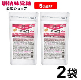 【公式】まとめ買い UHA味覚糖 通販限定 UHAグミサプリ ビタミンACE 30日分 2袋セット