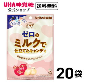 ＼スーパーSALE！全品5倍＆限定クーポン／UHA味覚糖 ゼロのミルクで仕立てたキャンディ 20袋