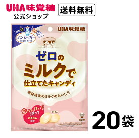 ＜お買い物マラソン全品5倍＆限定クーポン4/27(土)9:59まで＞UHA味覚糖 ゼロのミルクで仕立てたキャンディ 20袋